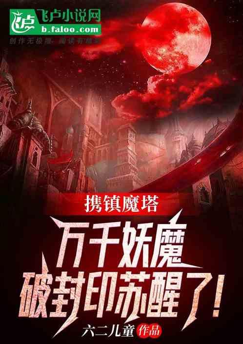 镇魔塔签到吞天魔功