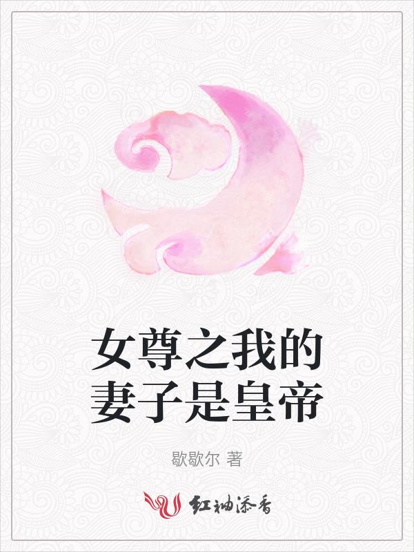 我是女尊妻主别跑