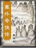 塞外奇侠传主题曲