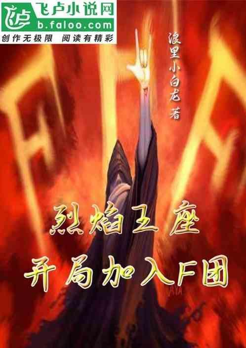 烈焰王座统帅值