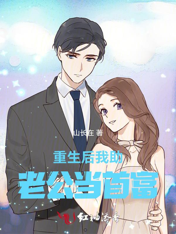 重生后我成为老公的小跟班