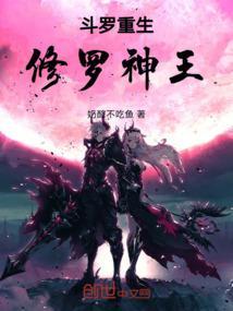 重生斗罗之修真崛起