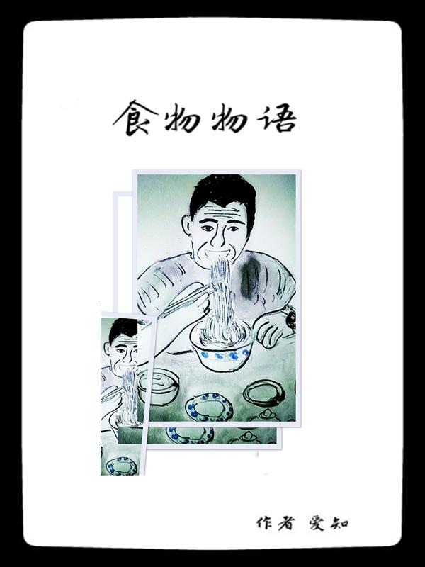 食物物语邵