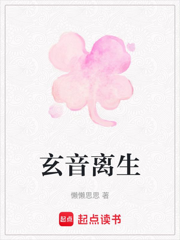 玄离是啥