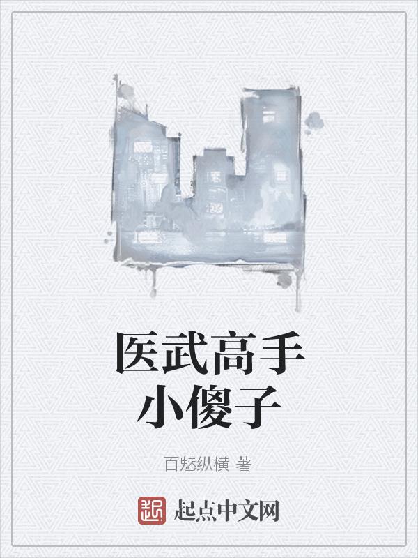 医武高手闯天下