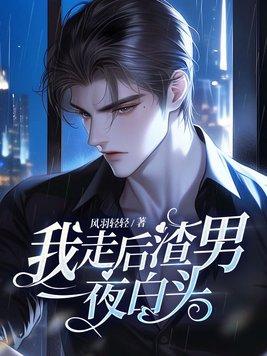 我走后渣男一夜白头在线观看