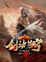 武动苍穹动漫