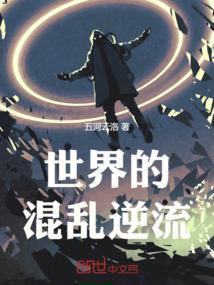 混乱的世界