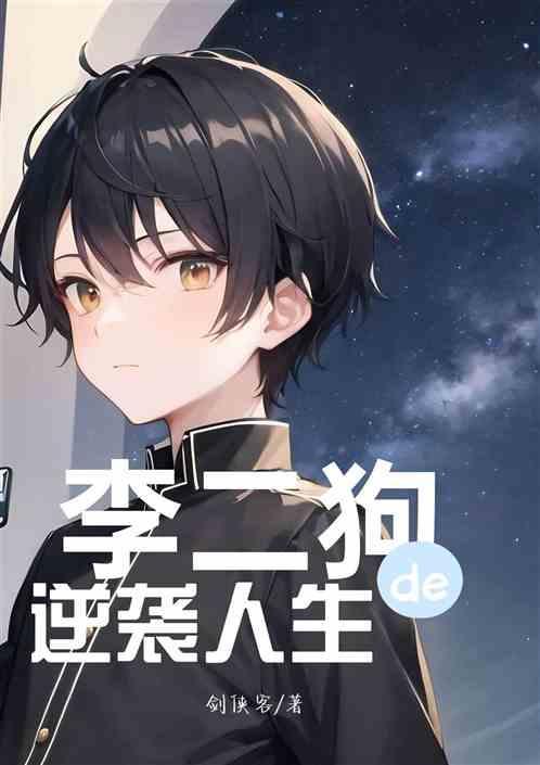 李二狗的逆袭人生免费观看高清