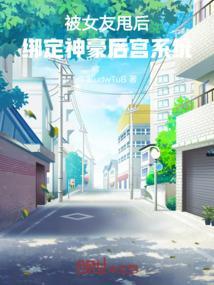 被女友抛弃之后