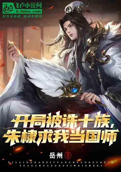 开局诛十族