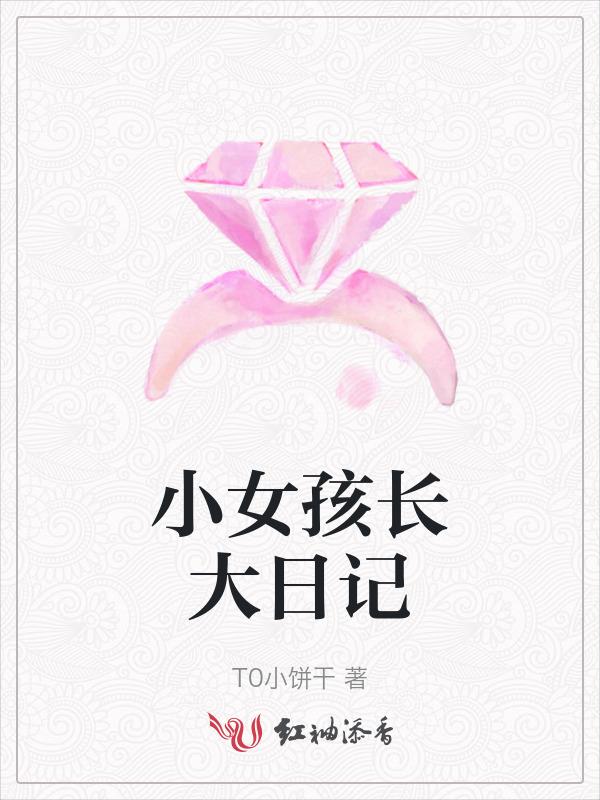 小女生长大了的说说