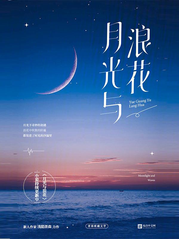 浪荡月光 和邑
