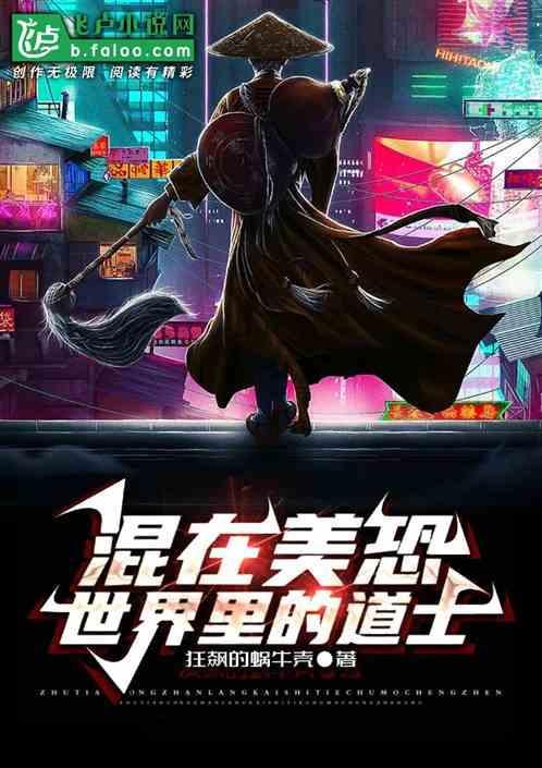混在美恐世界里的道士漫画