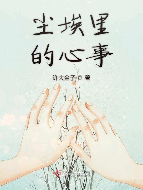 尘埃里的图片
