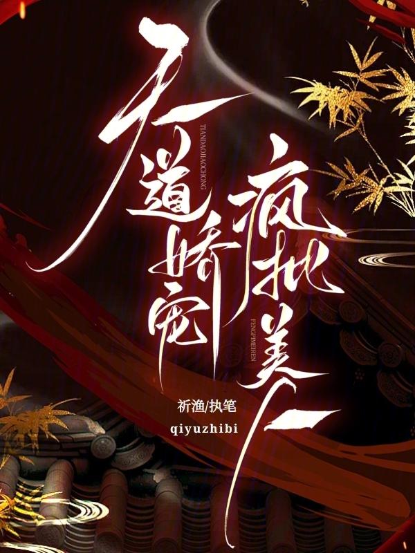 天道美人黑化警告最新章节