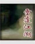 雷霆江湖悠悠官网首页