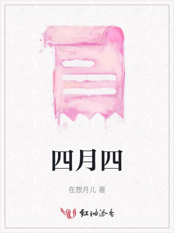 四月四日君寻