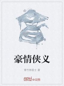豪侠义气