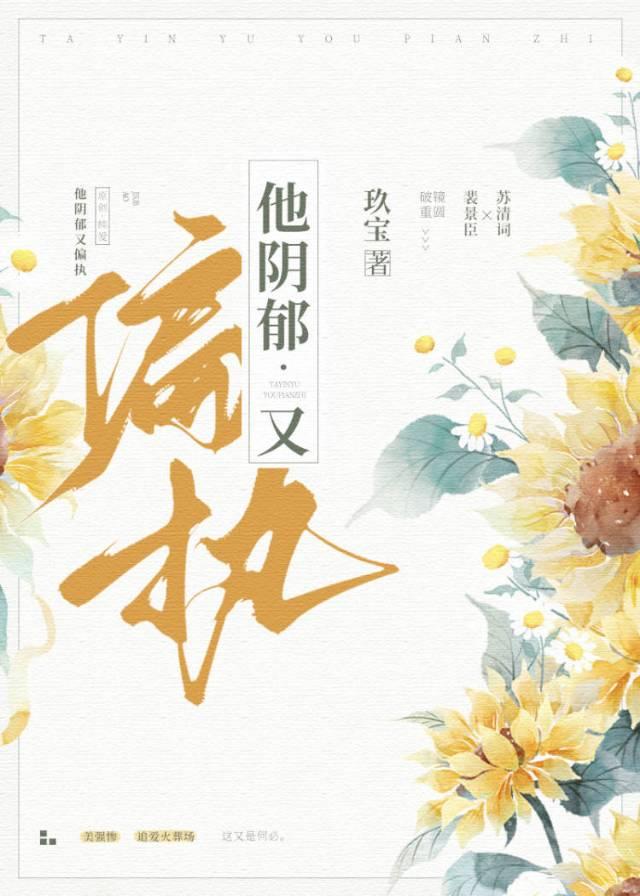 他阴郁又偏执by