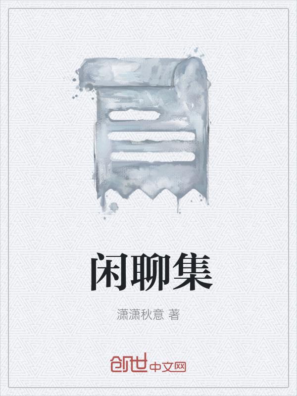闲聊集 非言非默