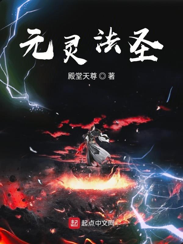九灵元圣法力有多高
