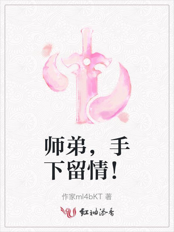 师弟请住手