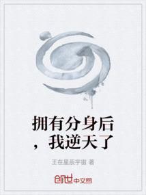 我有分身在异界
