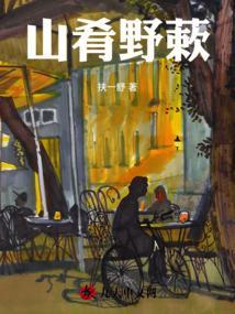 山肴野蔌上一句