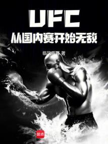 ufc中国赛区