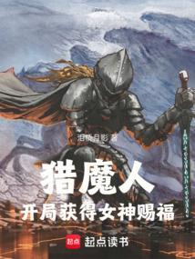 猎魔人开局获得女神赐福 我去读