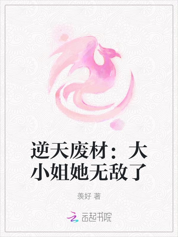 逆天废材大小姐她超双标