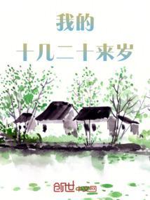 十几岁的年纪过着二十几岁的生活