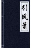 引凤萧最早刻本