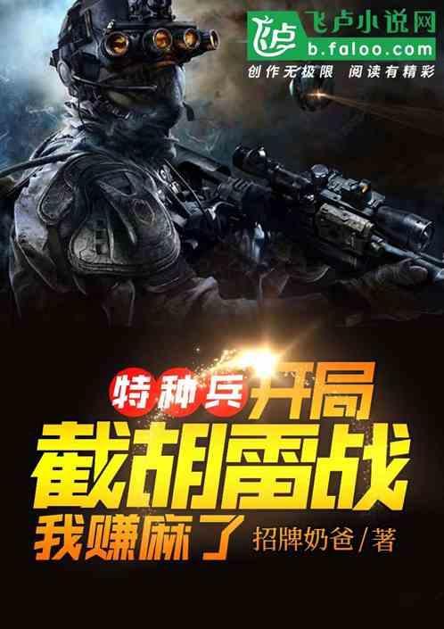 特种兵开局捏了一颗手雷