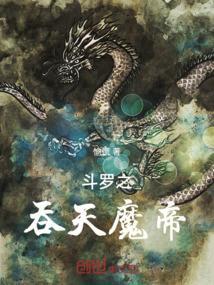 斗罗之吞噬神