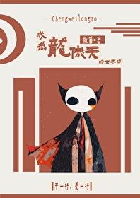成为龙傲天吧免费