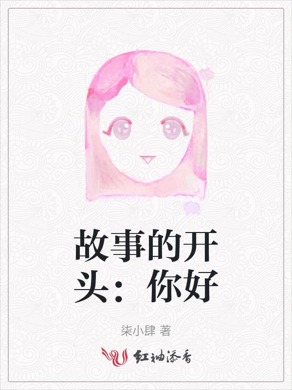 故事以你好开始
