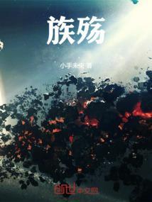 族殇的意思