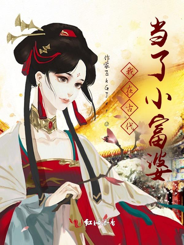 我在古代当首富破解版