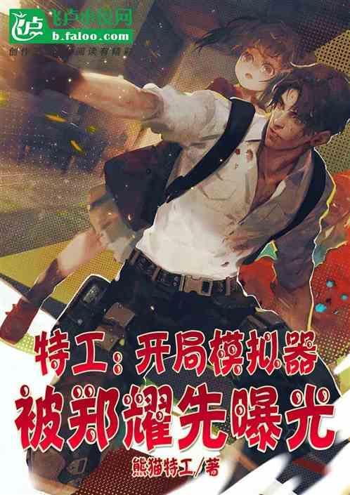 特工开局震惊郑耀先免费