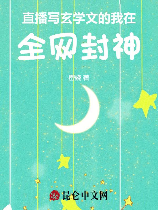 玄学直播抓鬼完结
