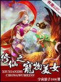 修仙宠物名称