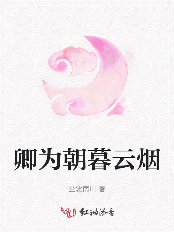 卿为朝朝暮暮知乎