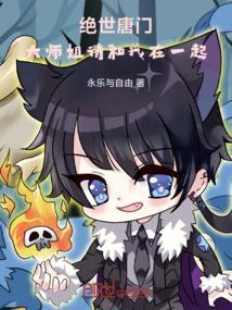 唐门师姐在大唐