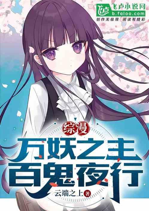 万妖之祖阅读