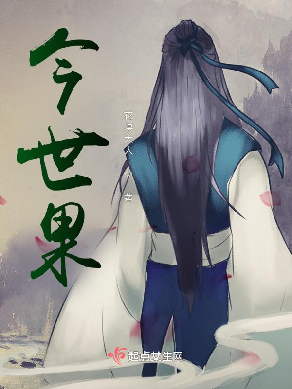 今世报;其食之果