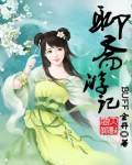 聊斋游记TXT