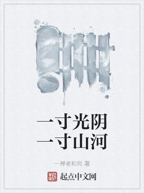 一寸光阴的下一句是什么
