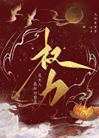 权力是好的还是坏的